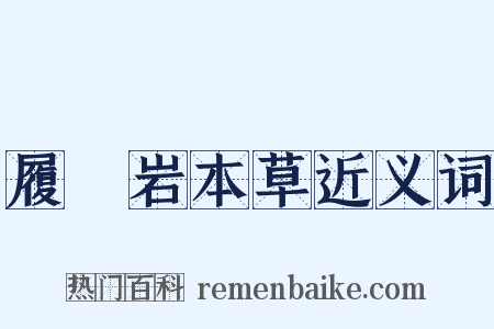 履巉岩本草近义词是什么意思的图片